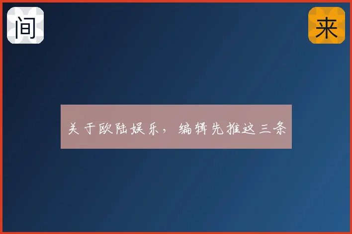 关于欧陆娱乐，编辑先推这三条