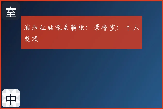 浦和红钻深度解读：荣誉室：个人奖项