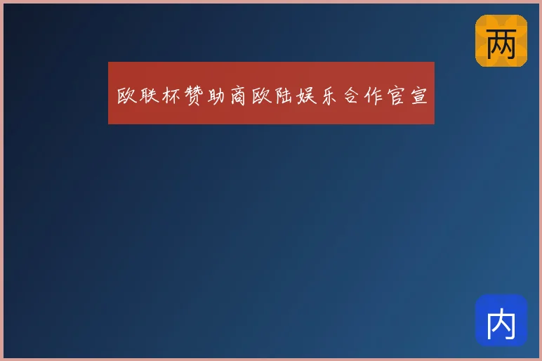 欧联杯赞助商欧陆娱乐合作官宣