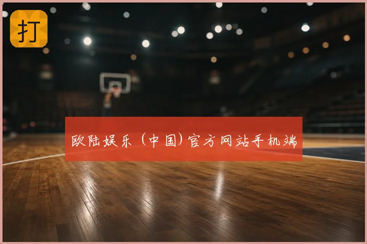 欧陆娱乐 (中国)官方网站手机端