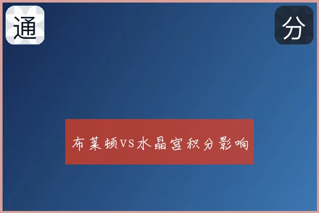 布莱顿vs水晶宫积分影响