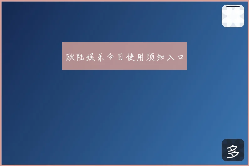 欧陆娱乐今日使用须知入口