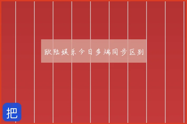 欧陆娱乐今日多端同步区别